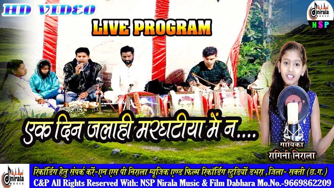 एक दिन जलाही मरघटीया में न || Live Program || Singer - Ragini Nirala, Naresh Nirala