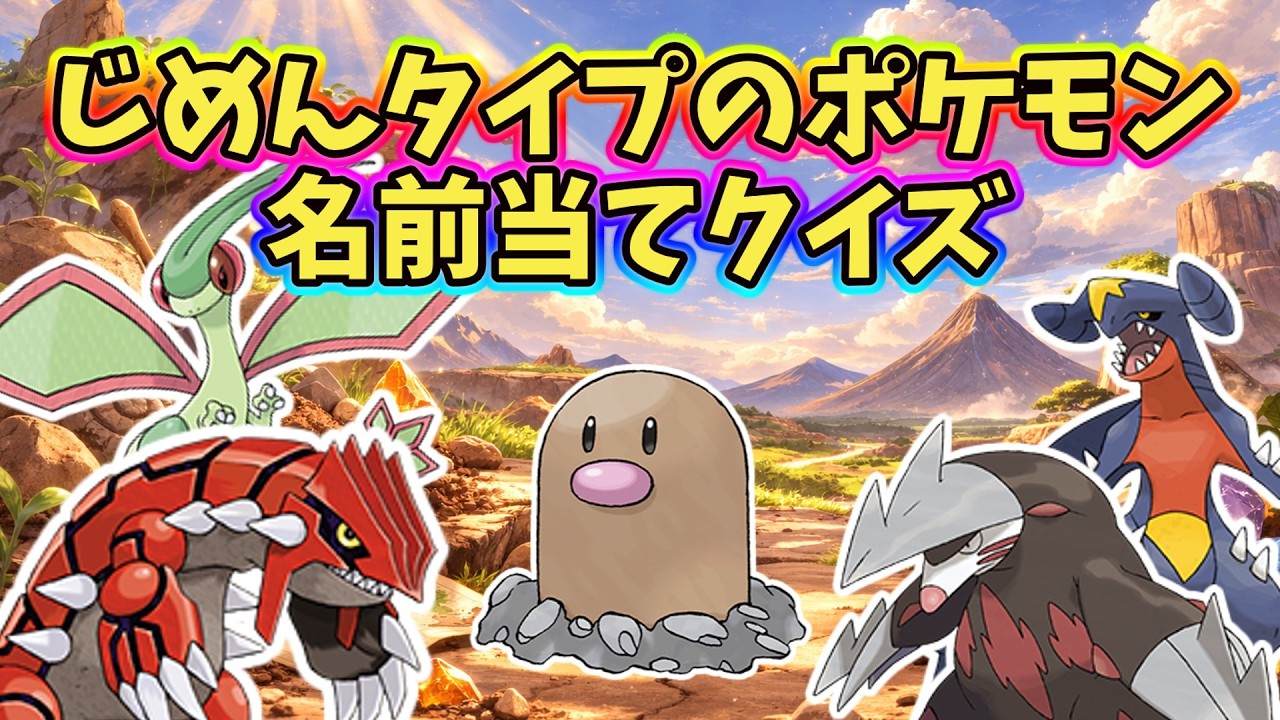 【かんたん】じめんタイプのポケモン名前当てクイズ！！！！