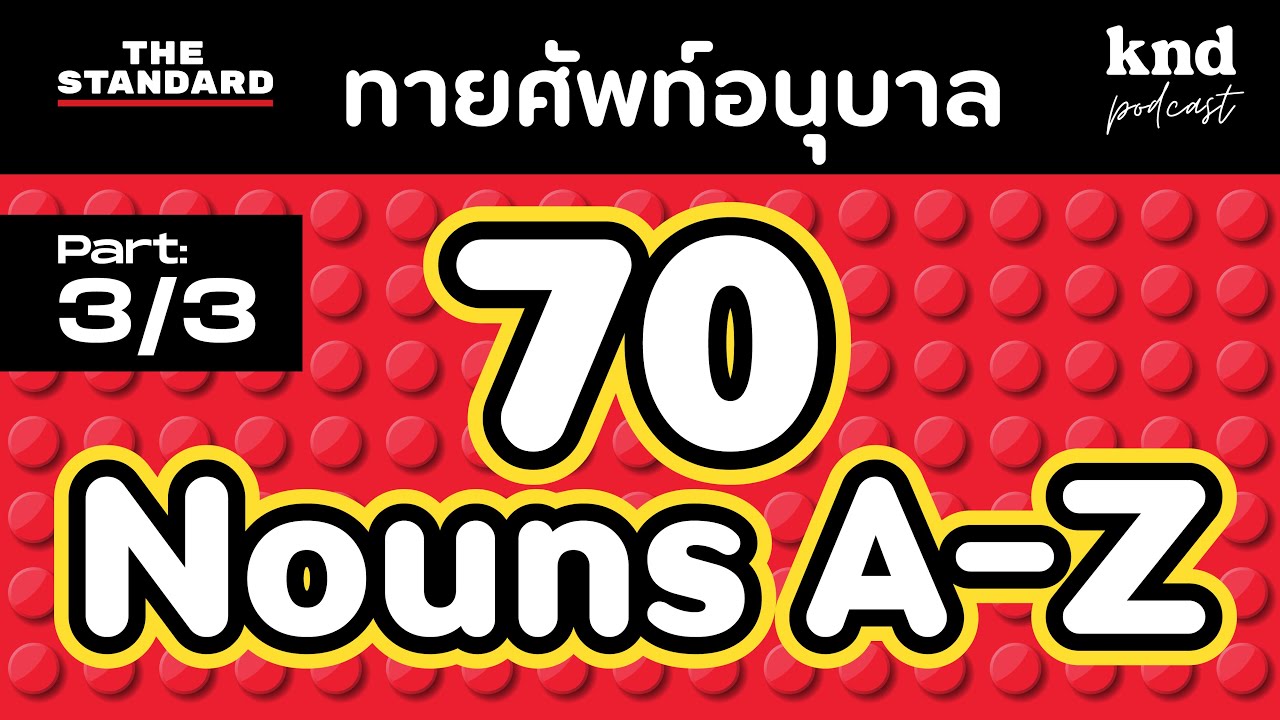 70 NOUNS! ทายศัพท์คำนามอนุบาล 70 คำ (3/3) | คำนี้ดี EP.1082