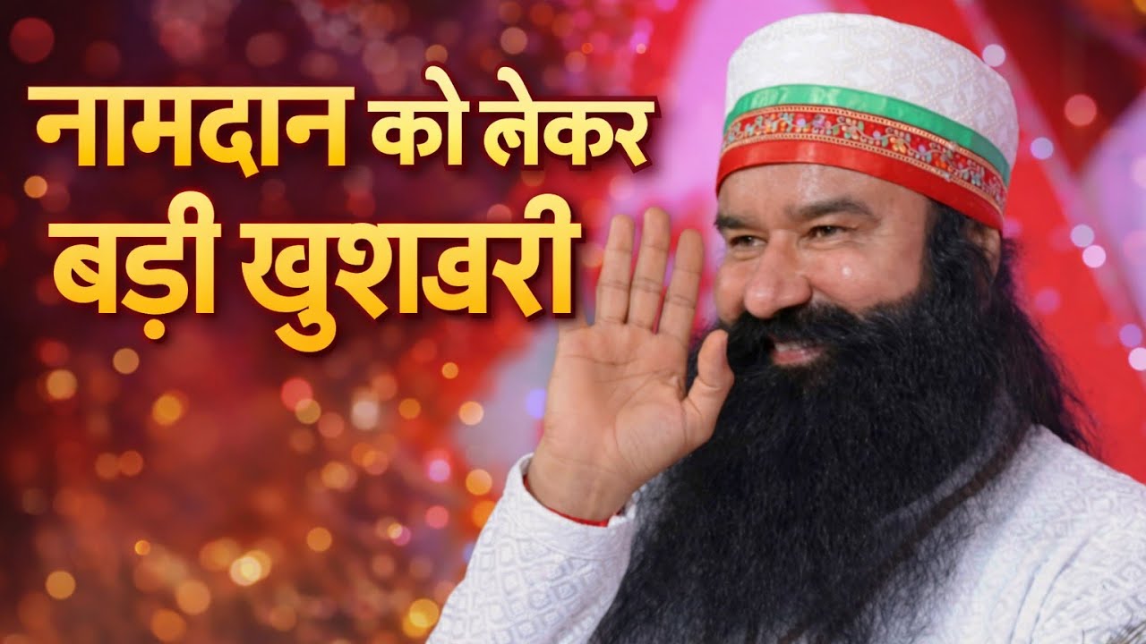 नई जीवों के लिए खुशखबरी | नामदान की तारीख तय ऑनलाइन गुरुकुल के माध्यम से 🙏🙏