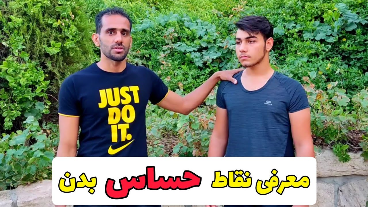 دفاع شخصی: معرفی علمی نقاط حساس بدن