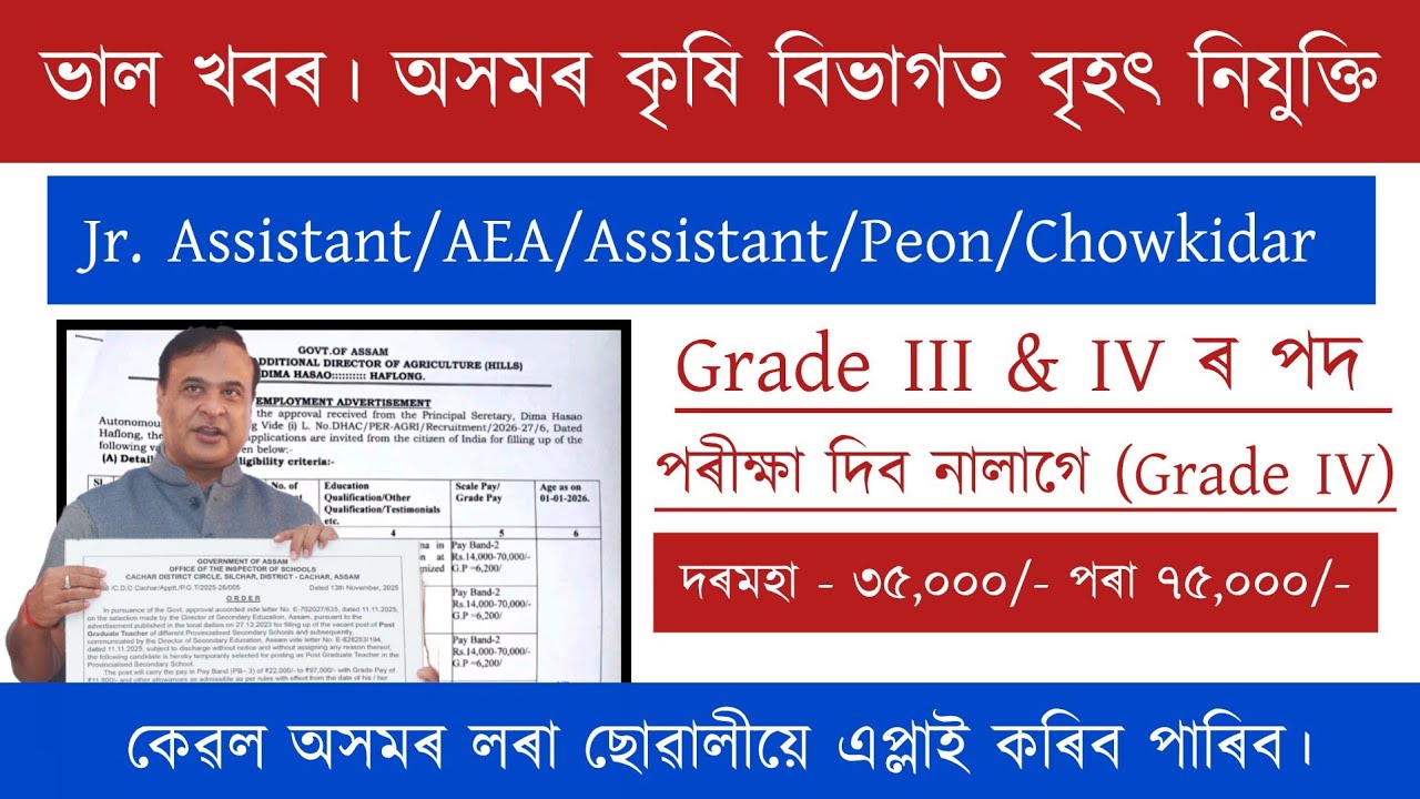 নতুন নিযুক্তি কৃষি বিভাগত Grade III & IV ।&zwnj; পৰীক্ষা দিব নালাগে | Job Vacancy 2026 | Assam Vacancy