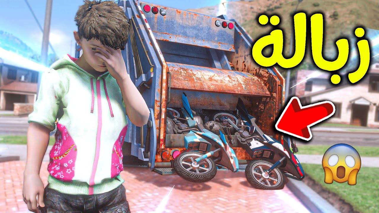 أبوي رمى دبابي في الزبالة 😨!! l فلم قراند