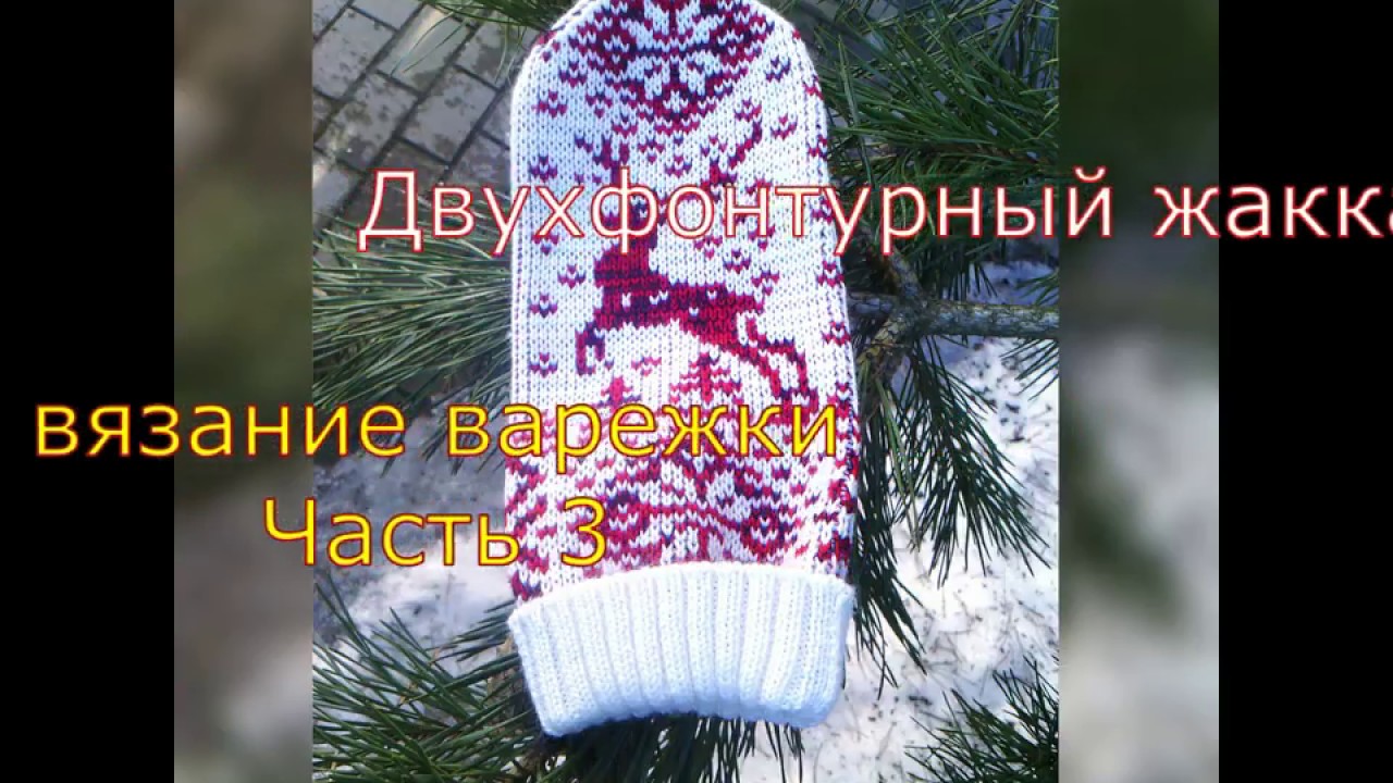 Двухфонтурный жаккард,вязание варежки часть3