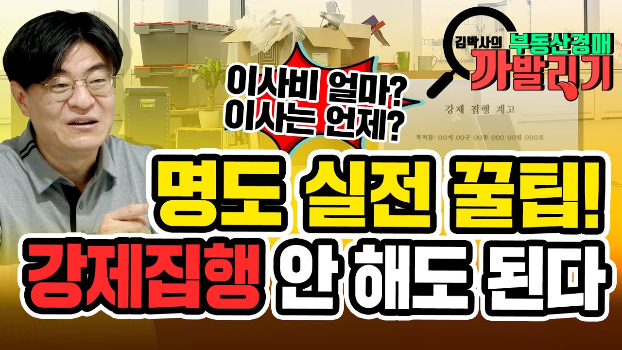 [김박사의 부동산경매 까발리기] 24년 노하우 명도 실전 꿀팁! 강제집행까지 안 가도 된다. 이사 비용과 이사 날짜 꿀팁!