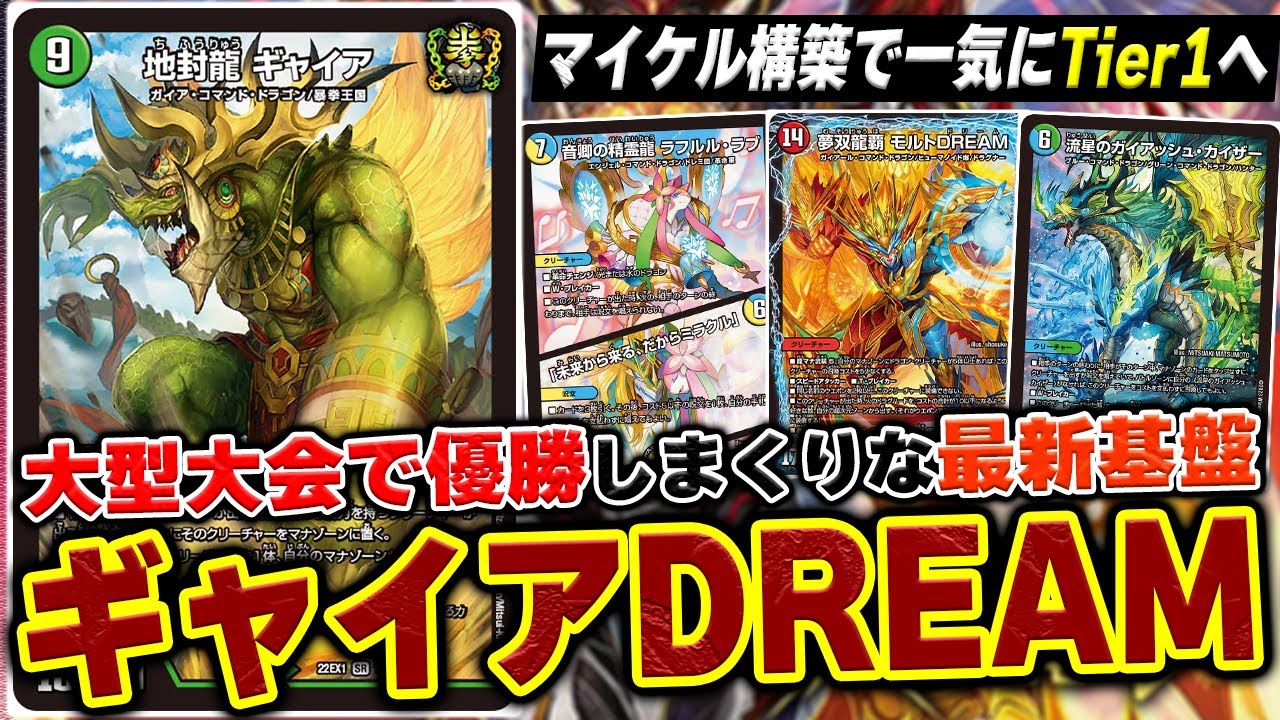 【勝ち過ぎｗ】マイケル式『ギャイア多投DREAM』を本人に回してもらいました【デュエマ/デュエルマスターズ】