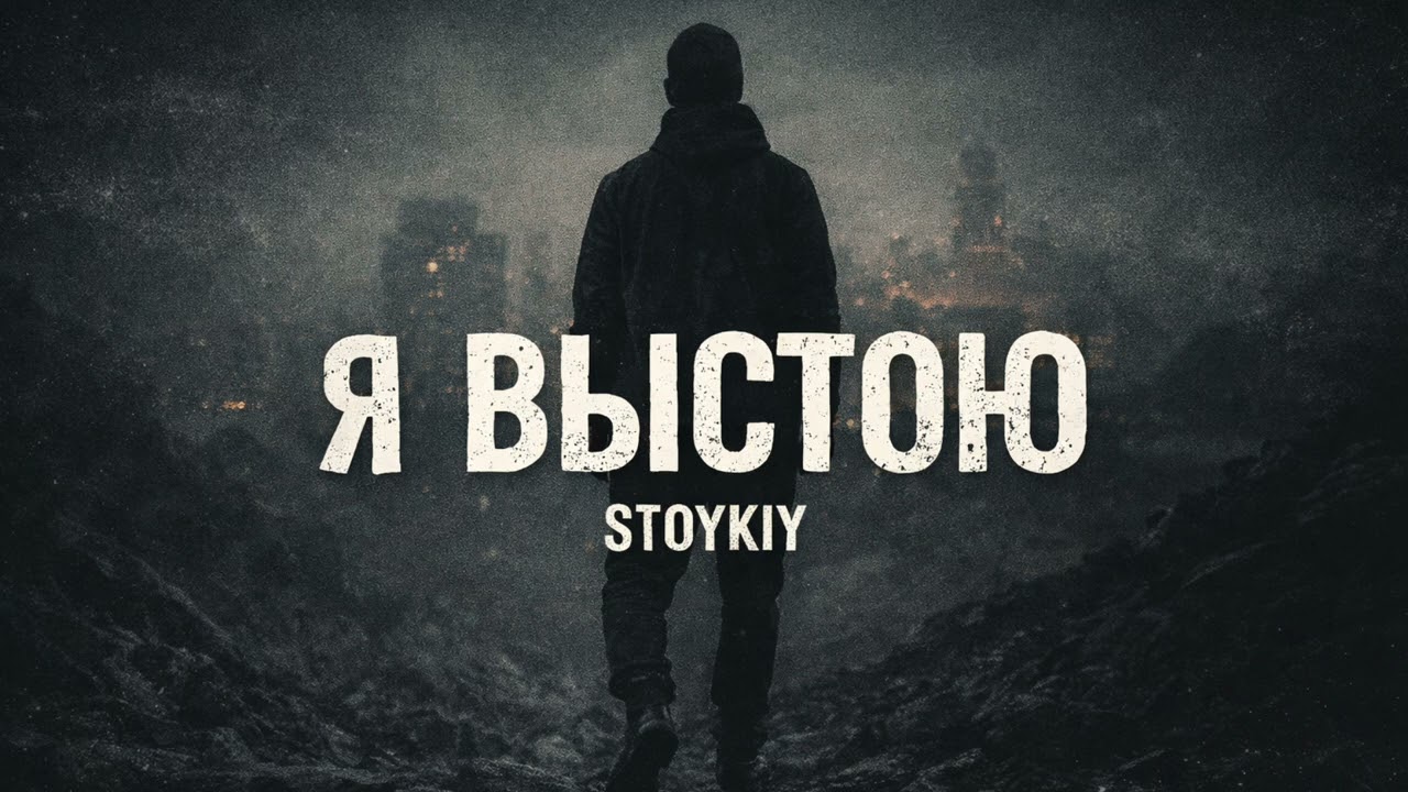 Я выстою — STOYKIY