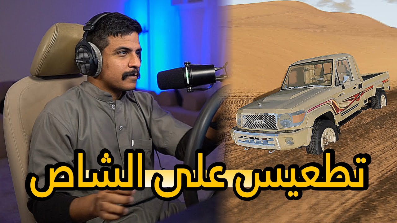 محاكي الحوادث | تطعيس على الشاص معدل وتسارع من 0 إلى 270 شاص طيارة !