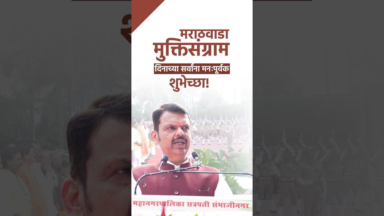 Greetings on Marathwada Liberation Day! | मराठवाडा मुक्तिसंग्राम दिनाच्या शुभेच्छा!