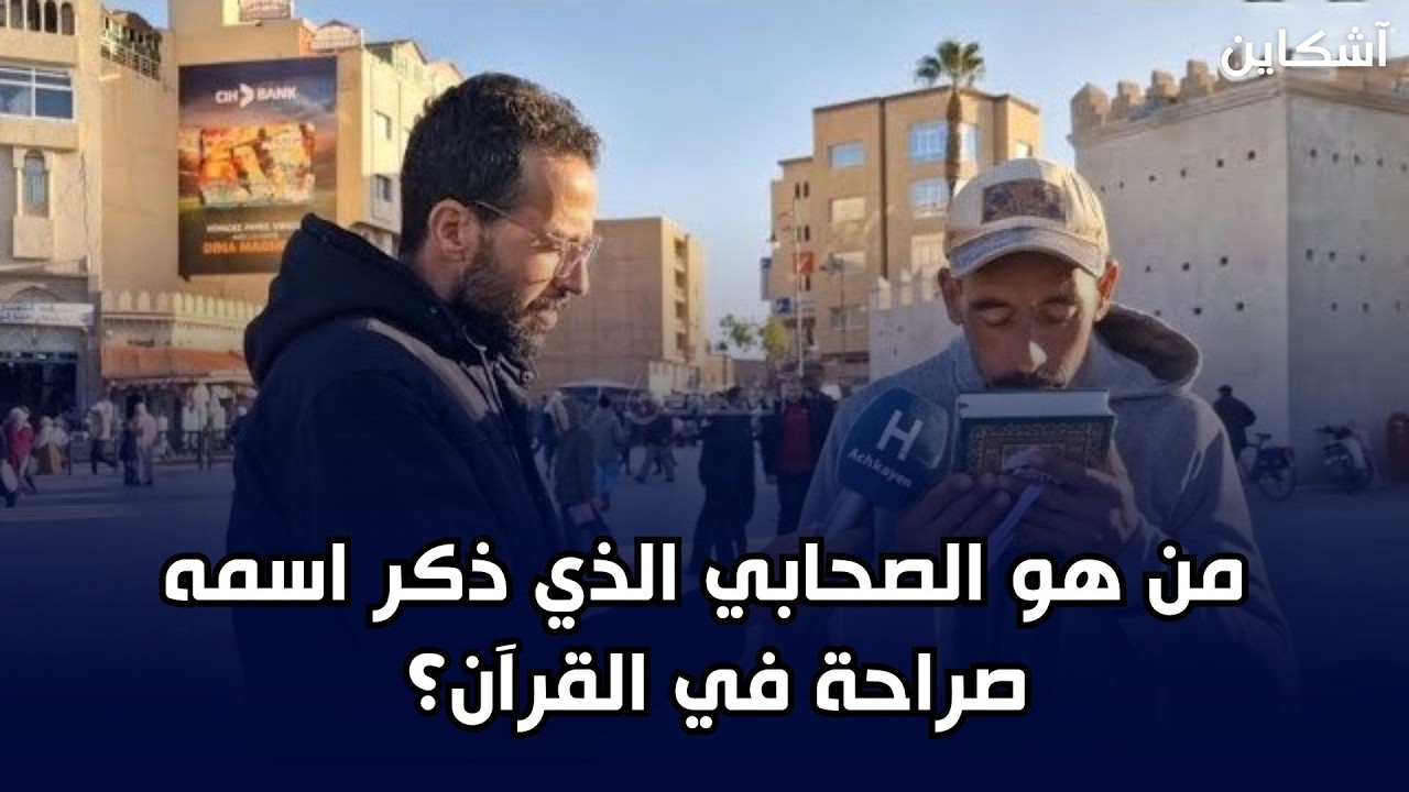 مصحف آشكاين من وجدة.. من هو الصحابي الذي ذكر اسمه صراحة في القرآن؟ 