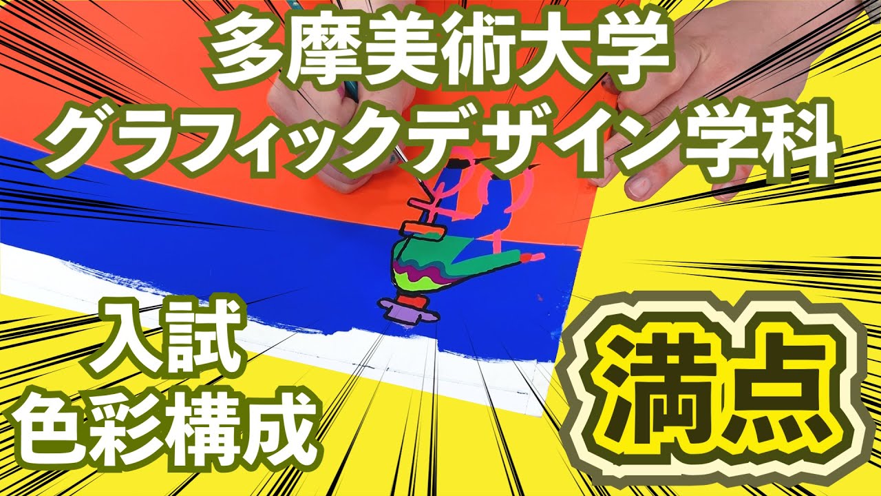 【美大入試】多摩グラ色彩構成満点”アオちゃん”