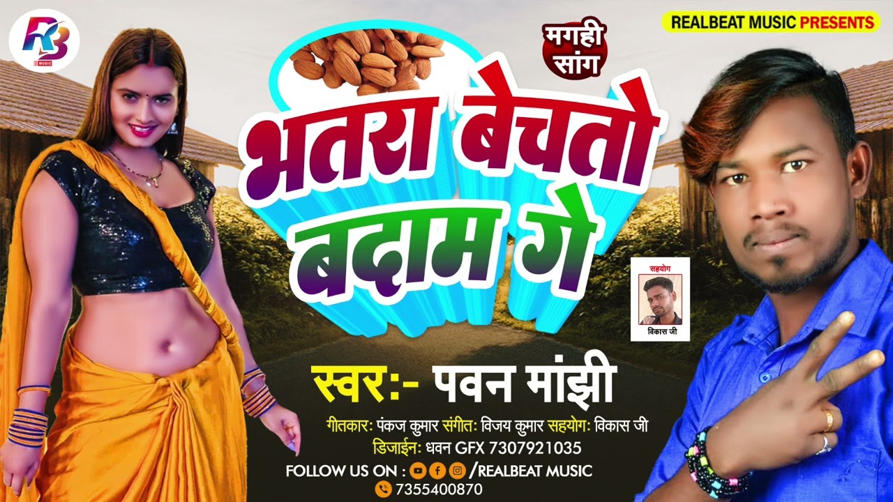 #magahigana ! Bhatra Bechto Bedam Ge ! Magahi Gana ! #pawan_manjhi