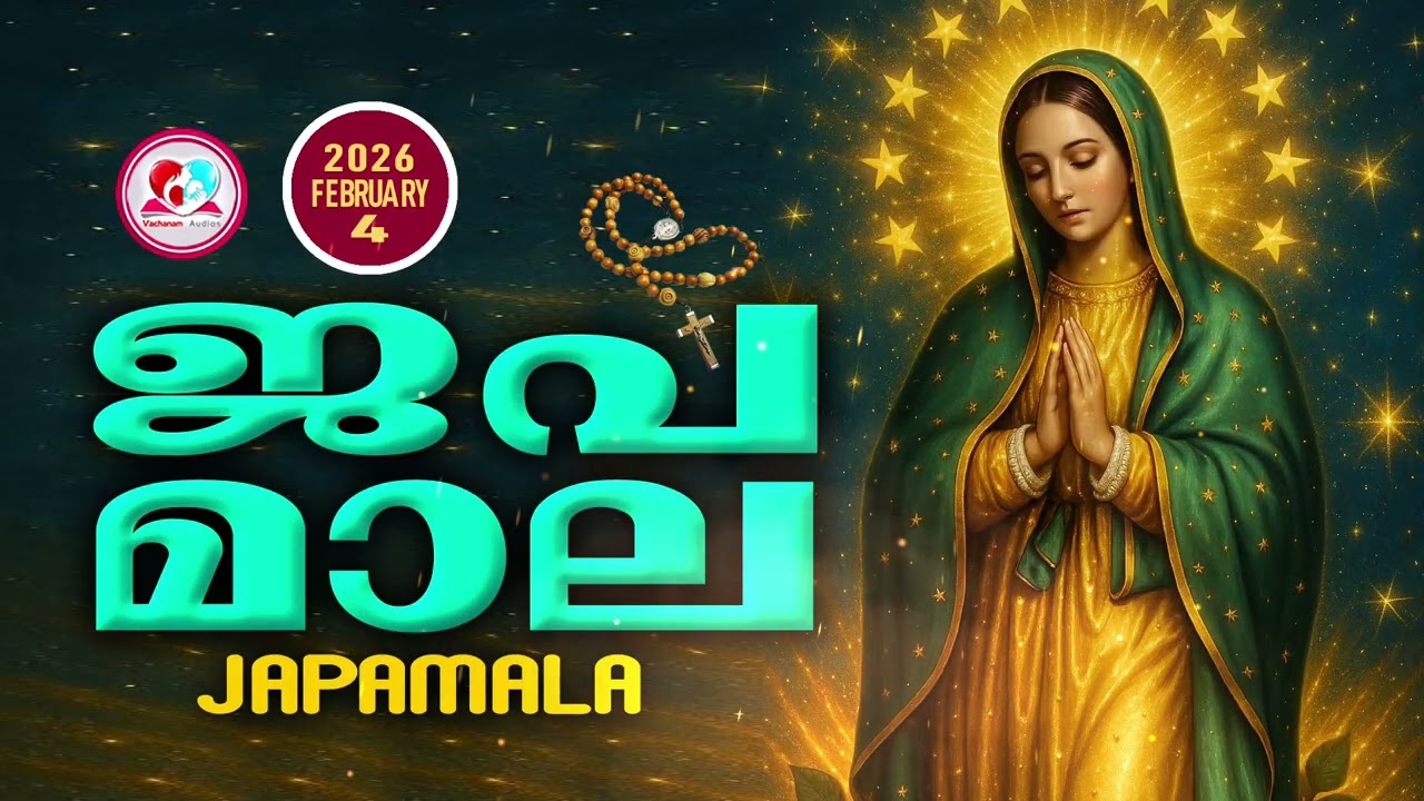 അമ്മയോടൊപ്പം കുറച്ചുനേരം#ജപമാല കേട്ട് ഇന്നത്തെ ദിവസം ആരംഭിക്കാം#japamalaamalayalam  for February 4th