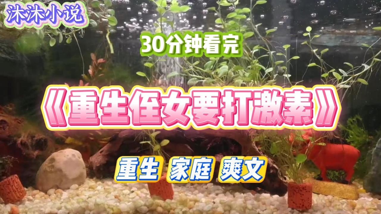 《重生侄女要打激素》嫂子听信激素能让人转变性别的谣言，瞒着家里人，每天偷偷给五岁的女儿注射雄性激素。#小说 #小说推荐 #故事 #爽文 #大女主 #重生 #复仇