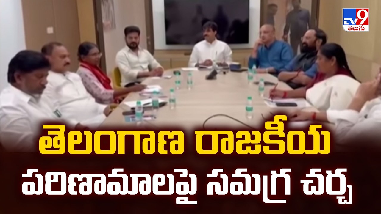 TPCC Coordination Committee Meeting : తెలంగాణ రాజకీయ పరిణామాలపై సమగ్ర చర్చ - TV9