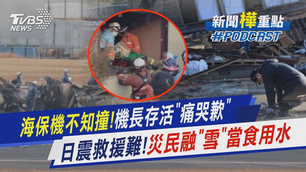海保機不知撞!機長存活「痛哭歉」日震救援難!災民融「雪」當食用水｜新聞