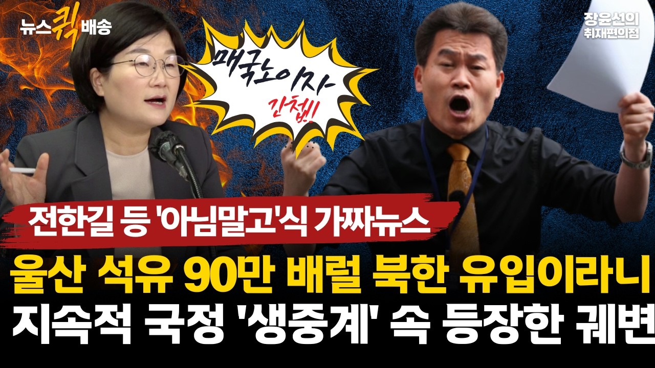 전한길 등 '아님말고'식 가짜뉴스.. 울산 석유 90만 배럴 북한 유입이라니.. 지속적 국정 '생중계' 속 등장한 궤변