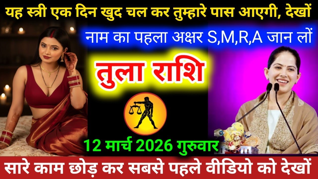 #तुलाराशि वालों यह स्त्री एक दिन खुद चल कर तुम्हारे पास आएगी, देखों नाम का पहला अक्षर S,M,R,A 