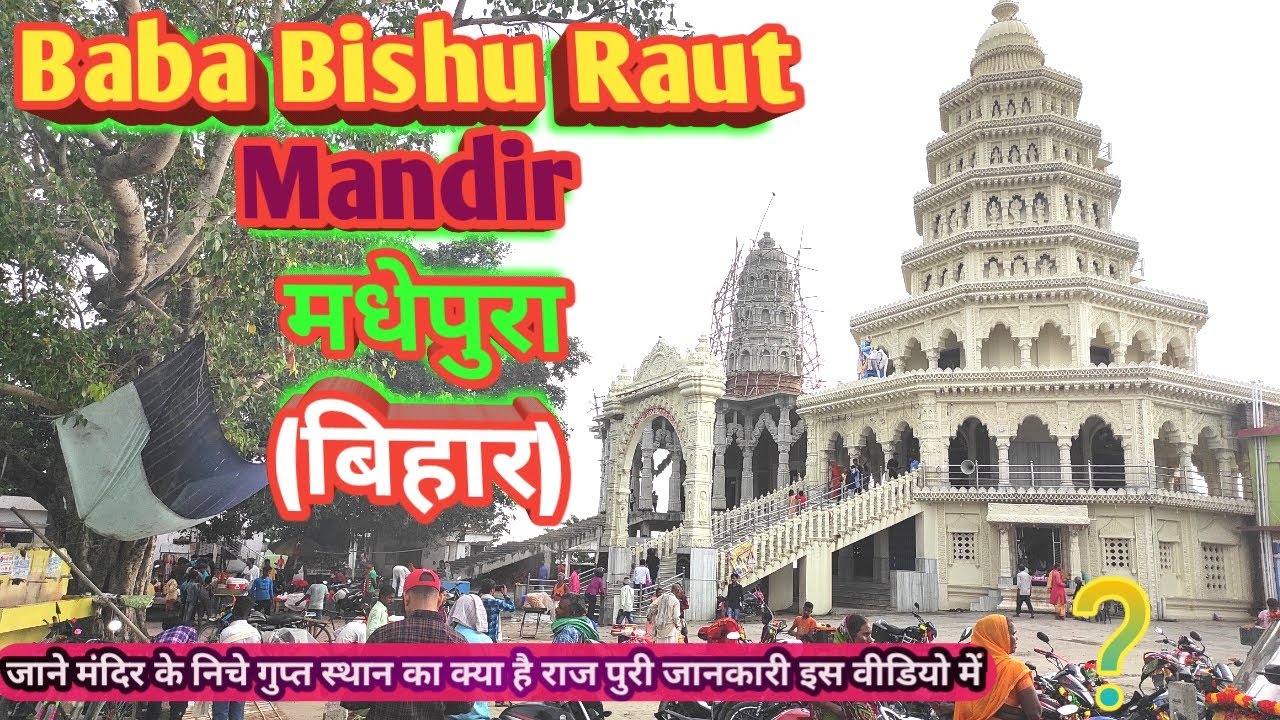 Baba Bishu Raut Mandir Madhepura (Bihar) || बिहार का बाबा विशुराउत मंदिर || Bishuraut Mandir 🙏🙏