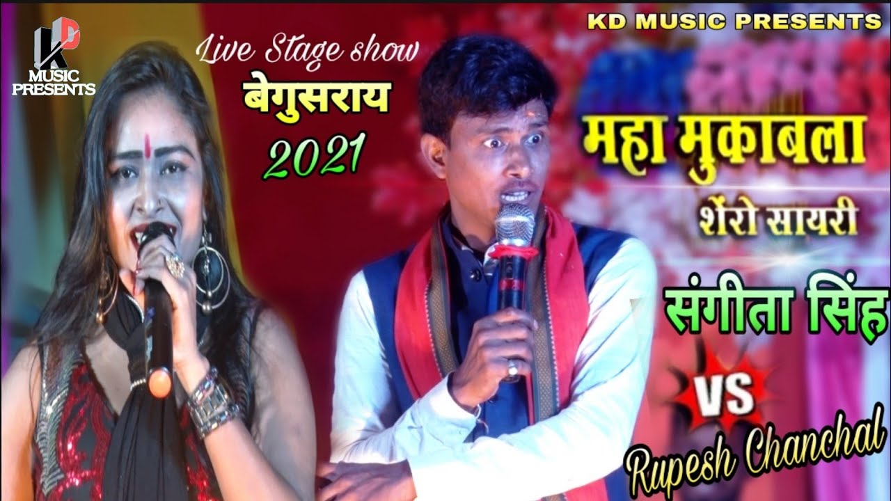 संगीता सिंह और रूपेश चंचल का शेरों शायरी का महा मुकाबला||Sangita Singh And Rupesh Chanchal Muquabla
