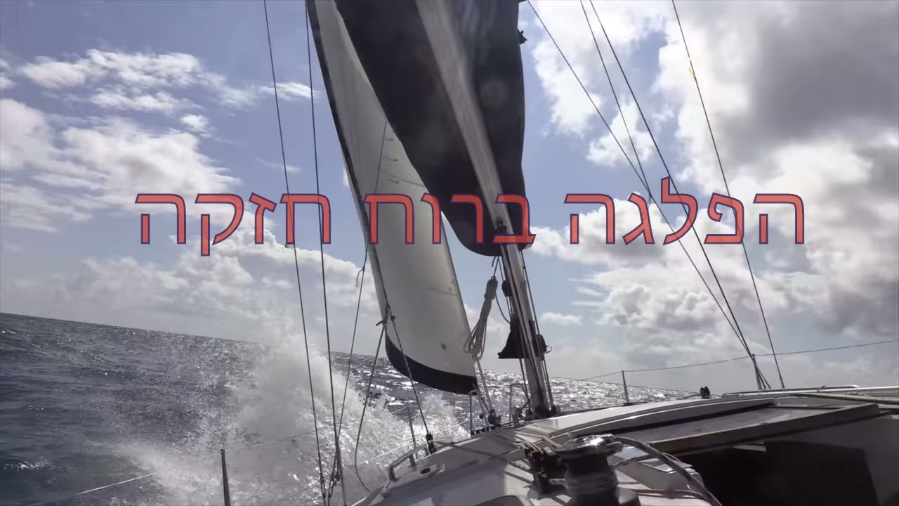 שייט, אוהב ריגושים? למד לשוט ברוח חזקה, עם מערך מפרשים מצומצם