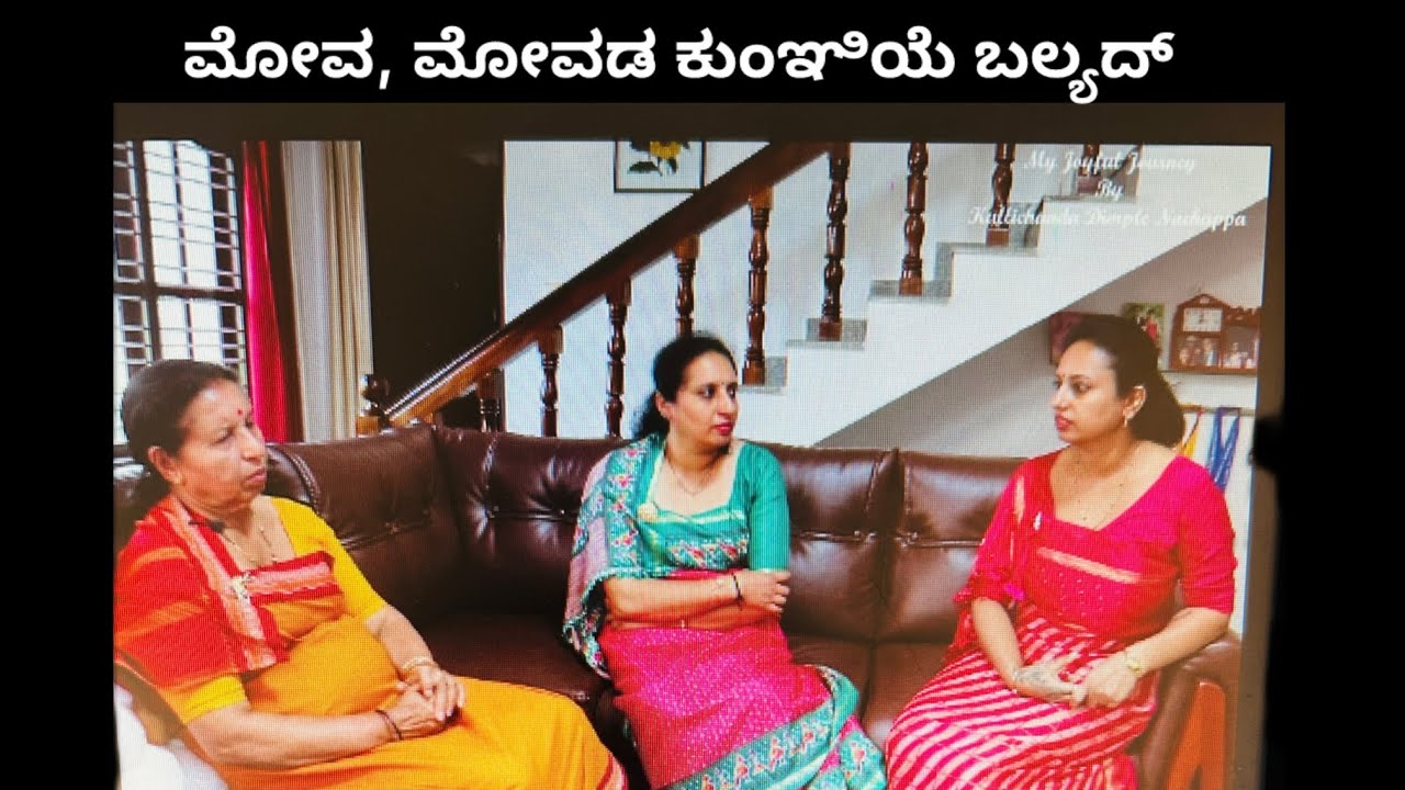 ಮೋವ, ಮೋವಡ ಕುಂಞಿಯೆ ಬಲ್ಯದ್ Kodava Short Movie (Mova, Movada Kunjiye Balyadh)