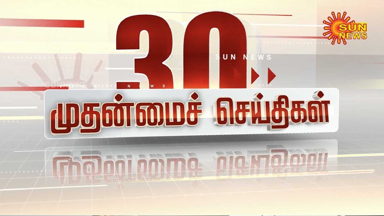 புத்தாண்டு பாதுகாப்பு பணியில் 2,500 போலீசார் | Muthanmai | 30 | Speed News | Sun News