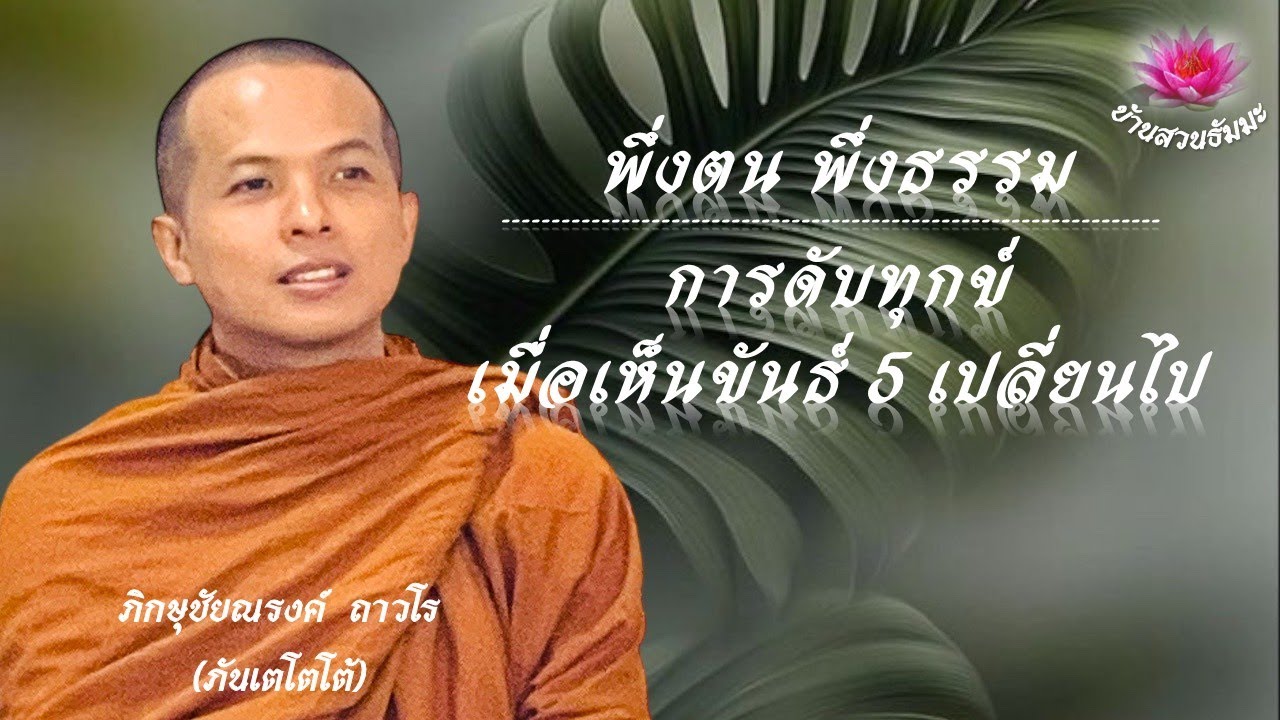 21 ม.ค. 69 | เย็น | พึ่งตนพึ่งธรรม การดับทุกข์เมื่อเห็นขันธ์ 5 เปลี่ยนไป | ภันเตโตโต้ : บ้านสวนธัมมะ