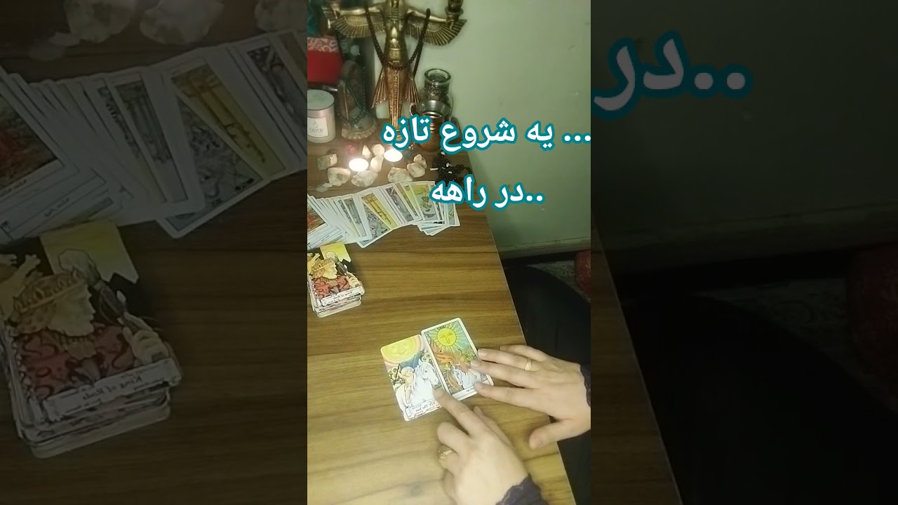 #کارت_خورشید #فال_خورشید #فال_تاروت #فال_امروز #فال_عشقی #فال_واقعی #صدای_دل#tarot