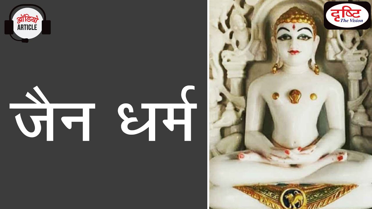 Jainism | Vardhaman Mahavir | Principles of Jainism | Jain philosophy | Audio Article | Drishti IAS