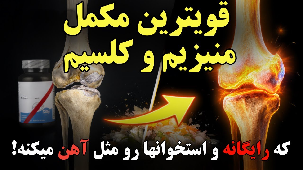 قرص کلسیم و منیزیم را دور بریزید! راز استخوان‌های پولادین که شرکت‌های داروسازی از شما پنهان می‌کنند!