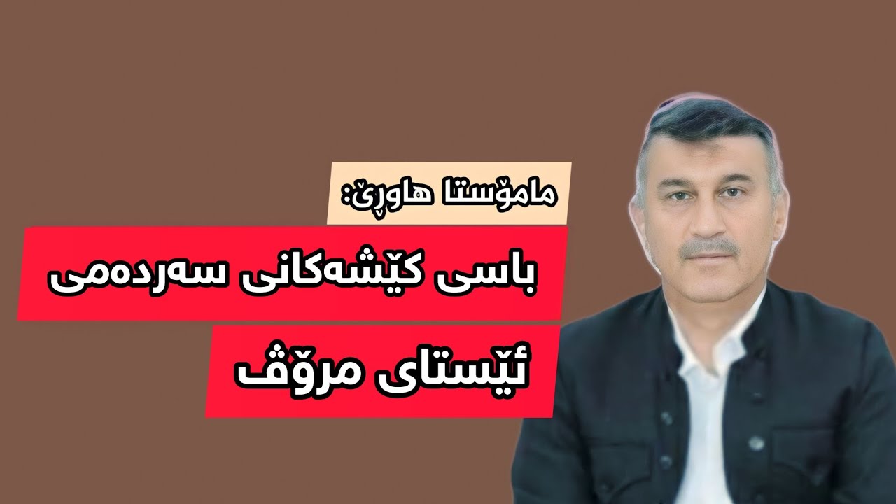 مامۆستا هاوڕێ: باسی کێشەکانی سەردەمی ئێستای مرۆڤ