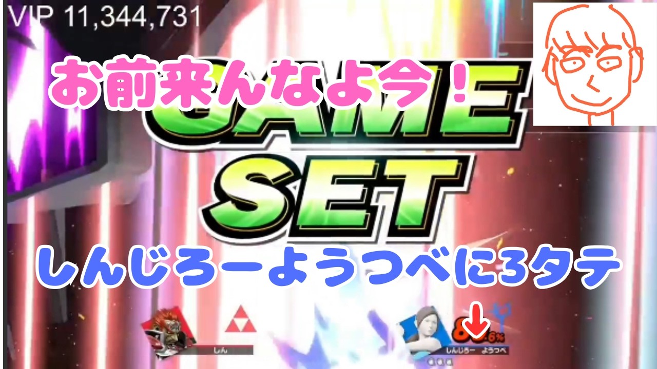 しんじろーの偽物（しんじろーようつべ）に3タテされるしんじろー吉田【公認_しんじろー吉田切り抜き/スマブラSP】発狂ASMR 2022/12/24配信 Part.1