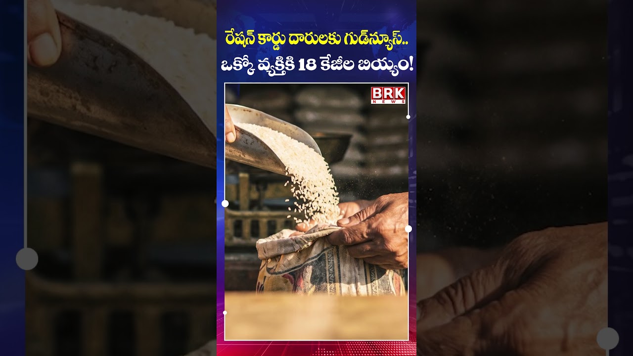 Ration Card Holders Get Big Good News! 🎉 18 Kg Rice Per Person|| BRK News