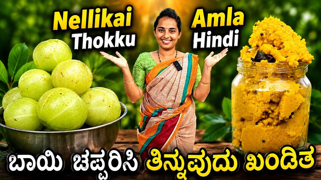 ನೆಲ್ಲಿಕಾಯಿ hindi | ಬಿಸಿ ಬಿಸಿ ಅನ್ನಕ್ಕೆ ಇದೊಂದಿದ್ರೆ ಸಾಕು, ಬೇರೇನೂ ಬೇಡ | Nellikai thokku | Amla recipe