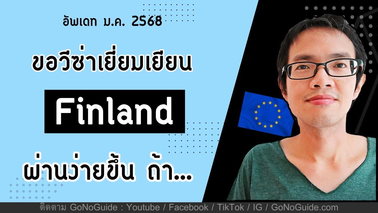 ขอวีซ่าเยี่ยมเยียน ฟินแลนด์ ผ่านง่ายขึ้น ผู้เชิญทำใบการันตี แต่ผู้ยื่นต้องมีเงินด้วย. GoNoGuide Visa