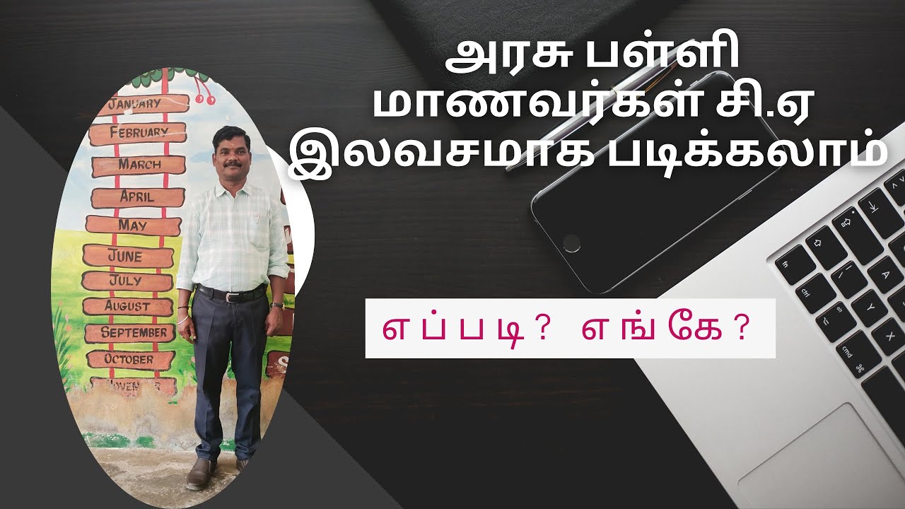 Free CA, for Govt school Students | அரசு பள்ளி மாணவர்கள் சி ஏ இலவசமாக படிக்கலாம். எங்கே? எப்படி?