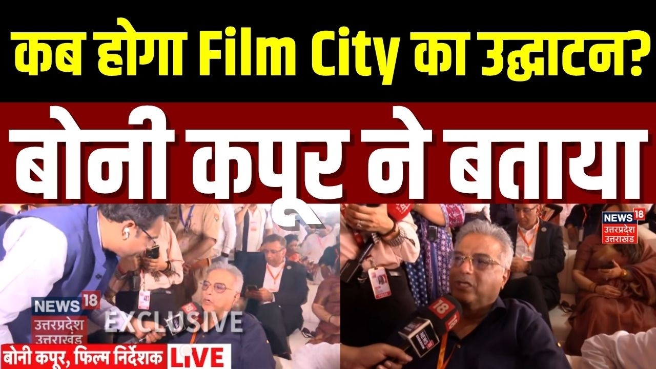 Noida International Airport Inauguration :  बोनी कपूर ने बताया कब होगा Film City का उद्धाटन ? | UP