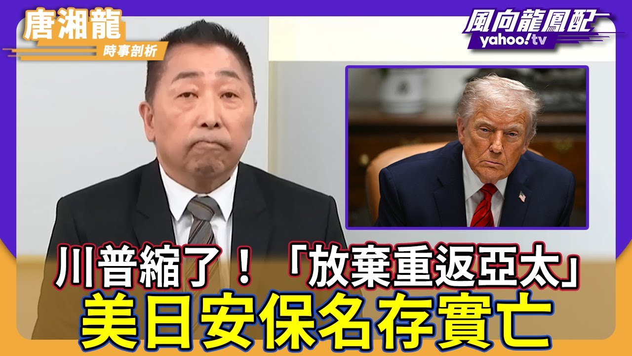 川普縮了！「放棄重返亞太」美日安保名存實亡【Yahoo TV】風向龍鳳配