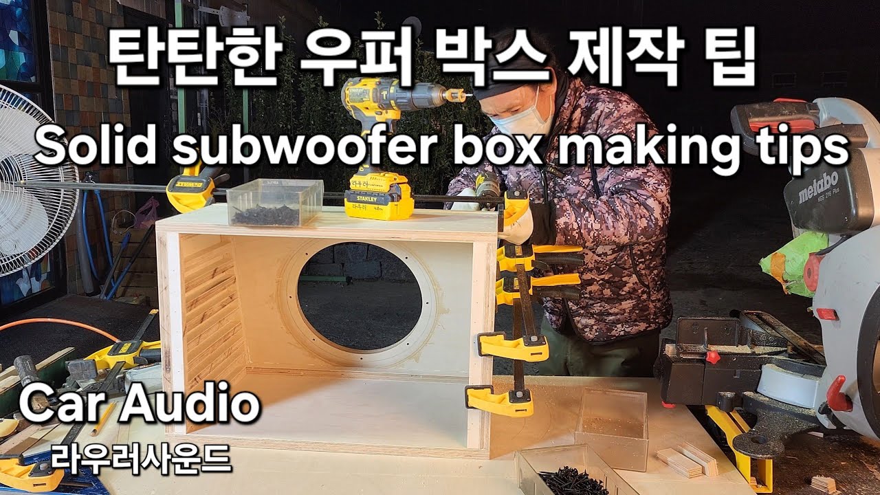 음향에서 탄탄하고 맑고 깨끗한 베이스 소리 재현 위한 인클로저 제작 팁 Solid subwoofer box making tips AVIbssCar Audio 12