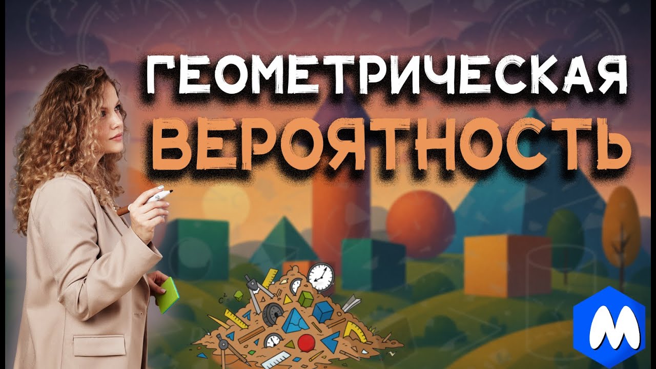 📏 ГЕОМЕТРИЧЕСКАЯ ВЕРОЯТНОСТЬ