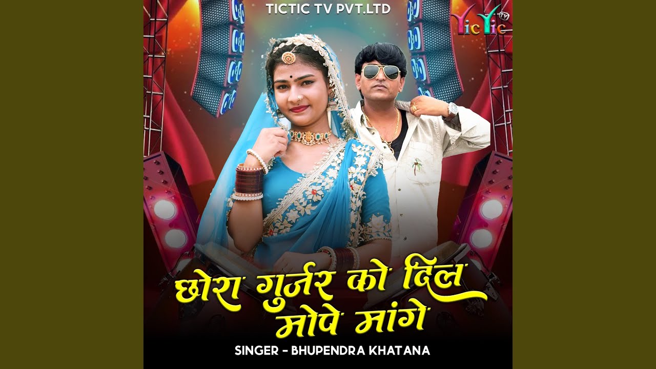 Chhora Gurjar Ko Dil Mope Mange