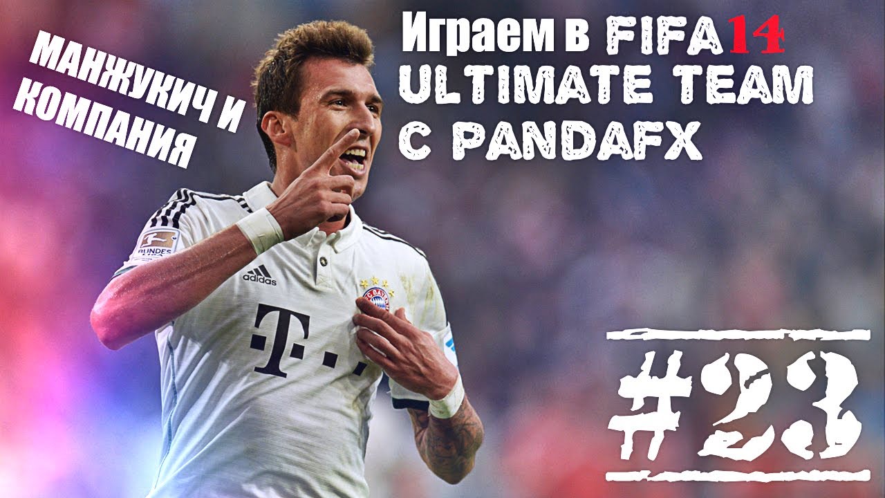 Fifa 14 UT #23 [МАНДЖУКИЧ И ЧИТАКИ]
