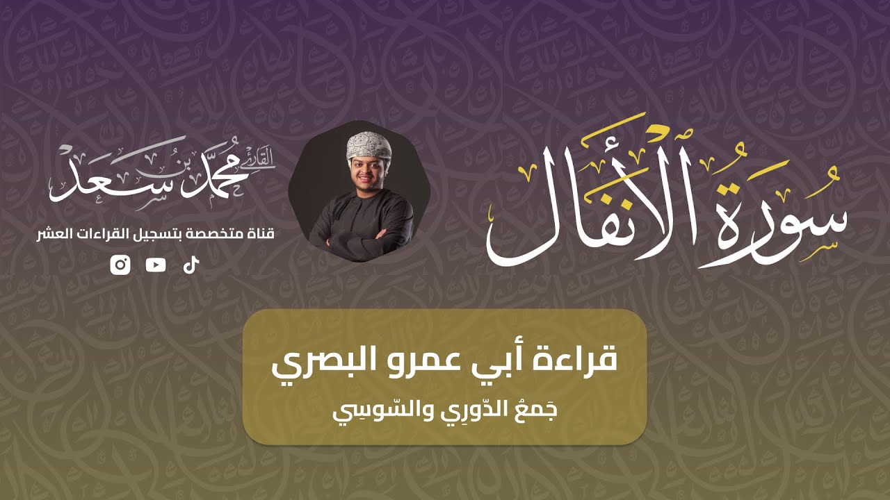 سورة الأنفال كاملة بقراءة أبي عمرو البصري || جمع الدوري والسوسي || القارئ محمد سعد