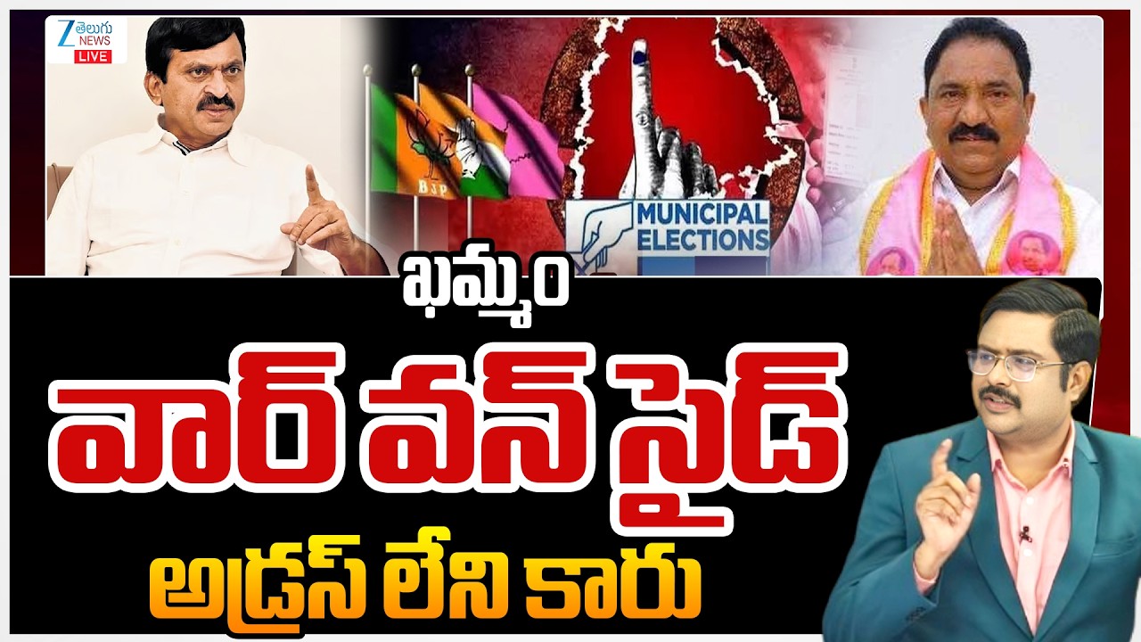 LIVE: TG Municipal Elections 2026 | ఖమ్మం వార్ వన్ సైడ్ అడ్రస్ లేని కారు | CM Revanth | KTR | ZEE