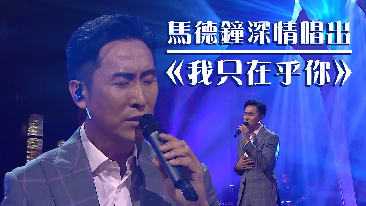 流行經典50年丨馬德鐘深情唱出《我只在乎你》丨薛家燕丨馬神丨唱歌
