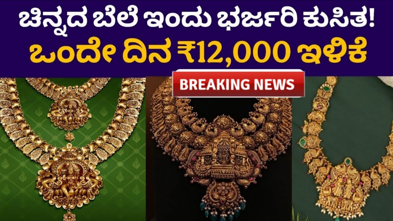 Gold Rate Karnataka ಚಿನ್ನದ ಬೆಲೆ ಇಂದು ಭರ್ಜರಿ ಕುಸಿತ! ಒಂದೇ ದಿನ ₹12,000 ಇಳಿಕೆ.. ಬೆಳ್ಳಿಯ ದರ ಏರಿಕೆ  