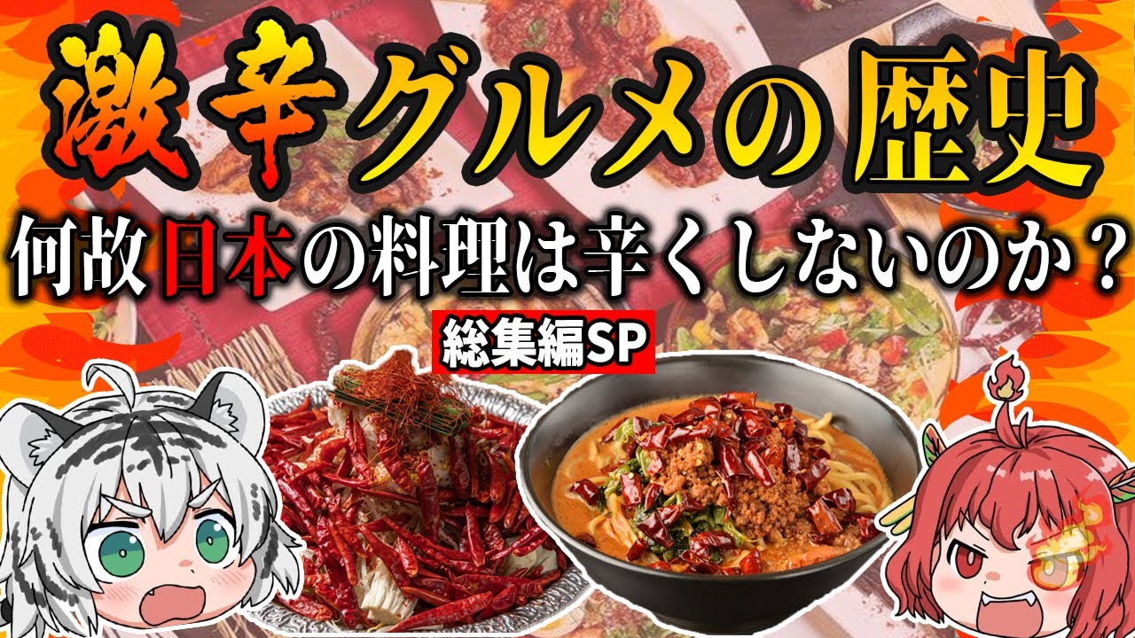 【グルメの歴史総集編】激辛グルメの歴史！何故の日本料理は辛くしないのか？と、カップ麺、冷凍食品、ハンバーガー、アイスの世界