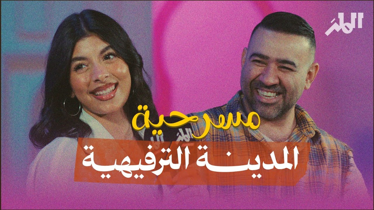 لقاء مع نجوم مسرحية المدينة الترفيهية: بشار الشطي و ريان دشتي | موسم الرياض
