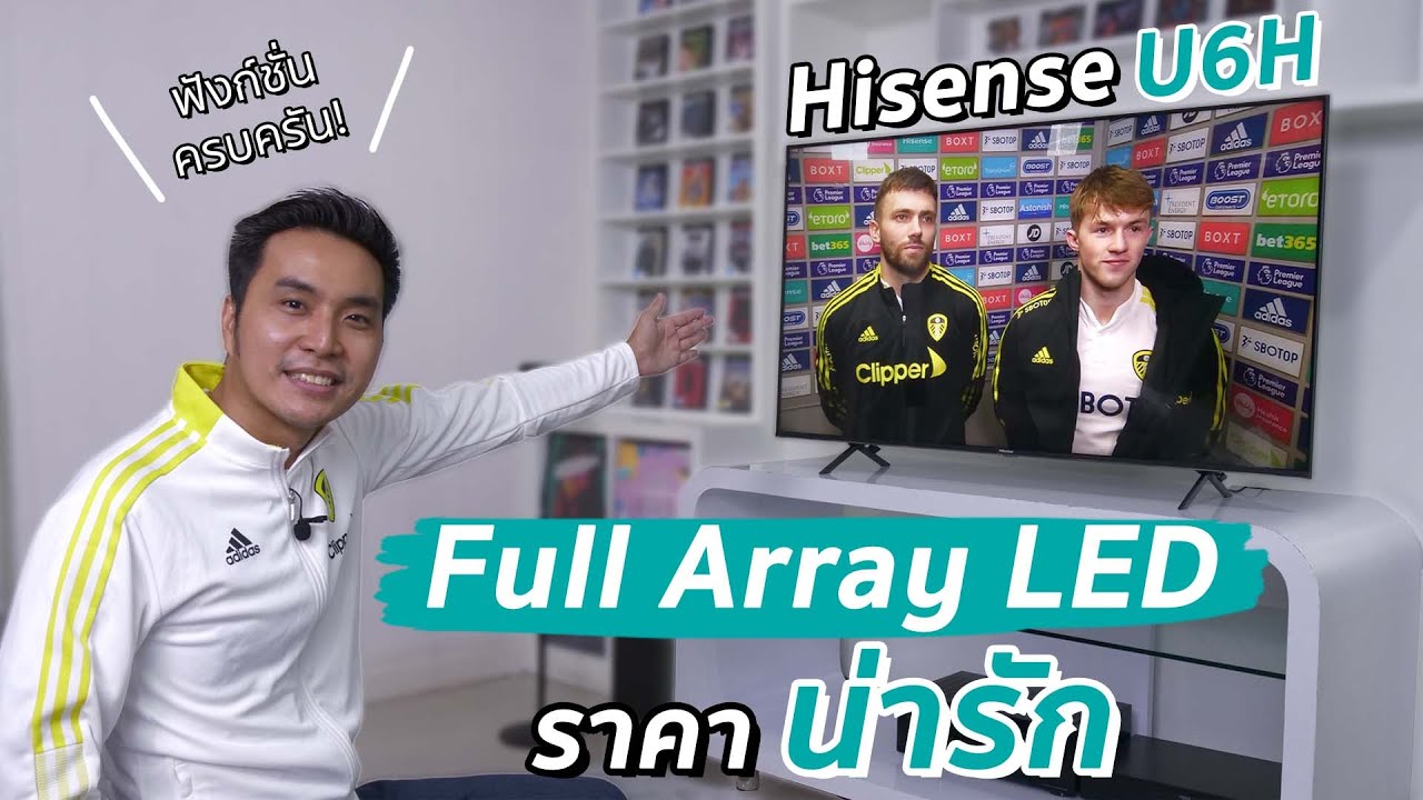 รีวิว Hisense U6H ทีวี Full Array LED ฟังก์ชั่นครบครัน ราคาน่ารัก !